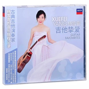 吉他挚爱 杨雪霏 Guitar Favourites 古典吉他音乐 正版 唱片