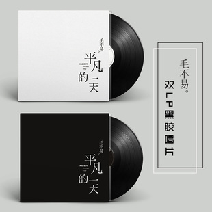 毛不易专辑 老式 平凡 LP黑胶唱片 留声机12寸碟片唱盘 一天 正版