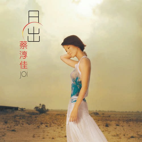正版 蔡淳佳 实体专辑《日出》CD/黑胶LP 首批带编号