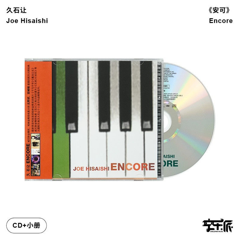 官方正版 久石让专辑 安可Encore宫崎骏电影配乐 钢琴 古典CD唱片