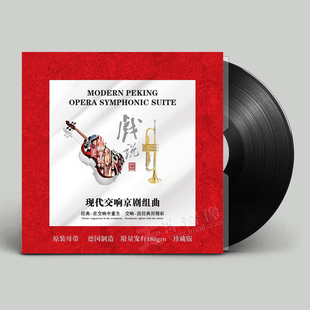 正版 戏说 现代交响京剧组曲 留声机专用 LP黑胶唱片12寸龙源音乐