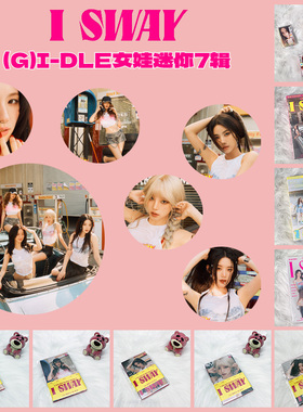 GIDLE女娃 迷你7辑 《I SWAY》官方正版专辑CD小卡周边特典宋雨琦