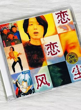 正版唱片 老狼专辑:恋恋风尘 CD 1995年专辑 校园民谣