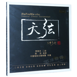 留声机专用 正版 二泉映月老式 天弦 LP黑胶唱片12寸 闵慧芬二胡