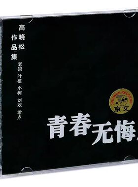 正品 青春无悔 高晓松作品集 CD 刘欢 老狼 小柯 叶蓓 零点