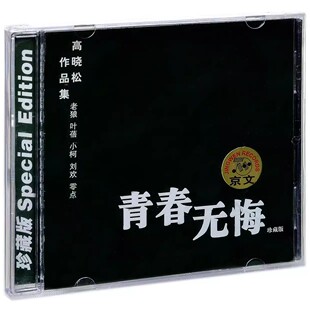 正品 青春无悔 高晓松作品集 CD 刘欢 老狼 小柯 叶蓓 零点