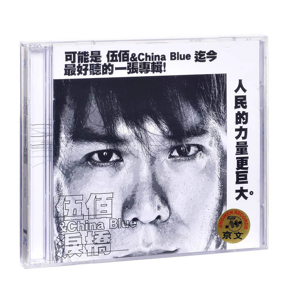 正版 伍佰专辑《泪桥》晚风 再度重相逢 生命之歌 CD唱片车载碟片