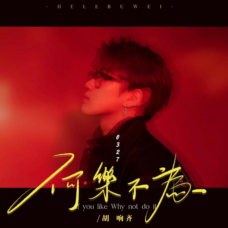 正版 胡响齐实体专辑 何乐不为 CD+歌词本+明信片+随机掉落钥匙扣