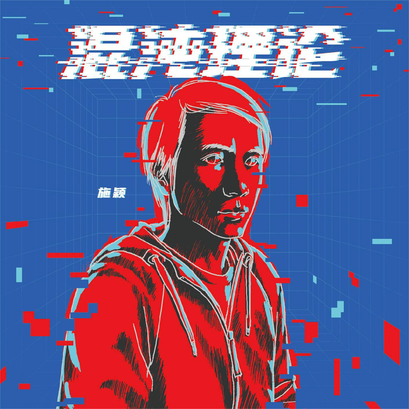 正版 鱼尾纹乐队主唱 施颖个人专辑 混沌理论 摇滚CD唱片