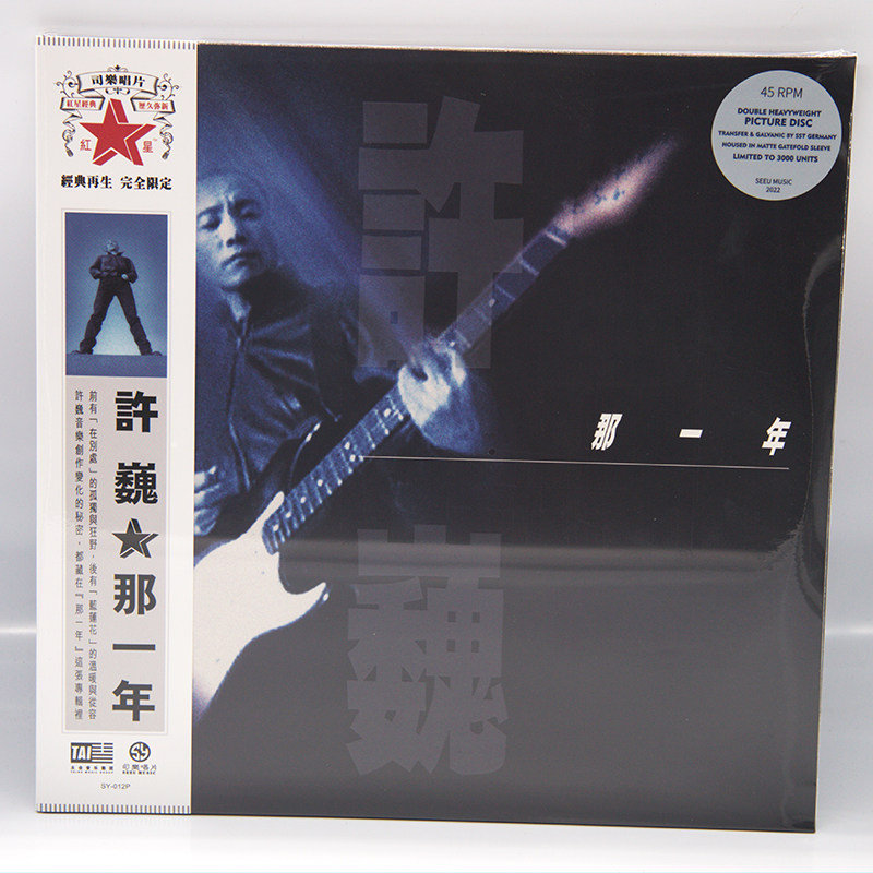正版 许巍专辑 那一年 黑胶唱片lp 摇滚音乐珍藏版画胶限量编号