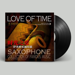 正版 萨克斯名曲精选 lp黑胶唱片留声机专用12寸碟片 时光之爱