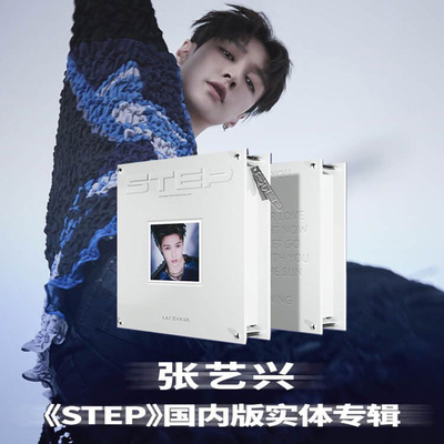正版 张艺兴实体专辑CD《STEP》正版小卡+特典+写真+海报+周边