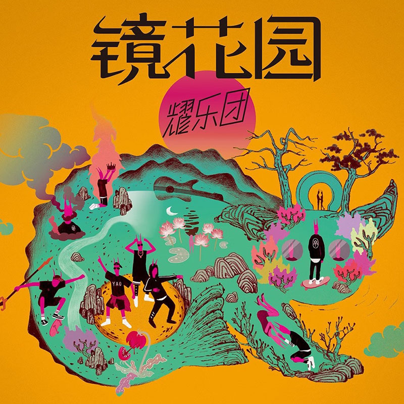 正版 耀乐团 镜花园 实体专辑 CD 冯宣元/张敬豪/王璐