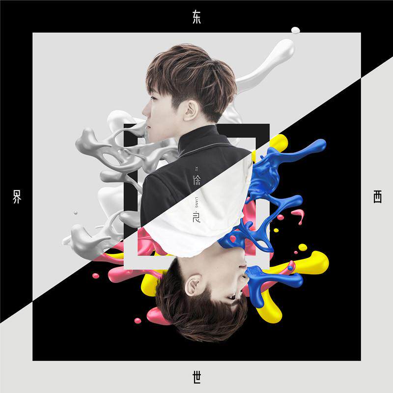 正版 徐良专辑《东西世界》CD+DVD+歌词本