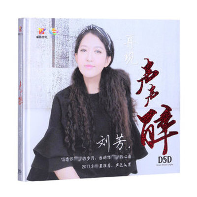 正版发烧女声 刘芳 再现声声醉 DSD 1CD汽车载音乐光盘碟片