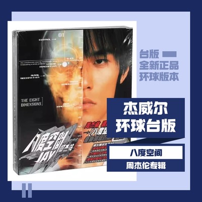 官方正版 台版环球版 JAY 周杰伦实体专辑 八度空间CD+DVD+歌词本