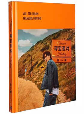 正版 许嵩2018新专辑 寻宝游戏 CD+海报+歌词本 如约而至/老古董