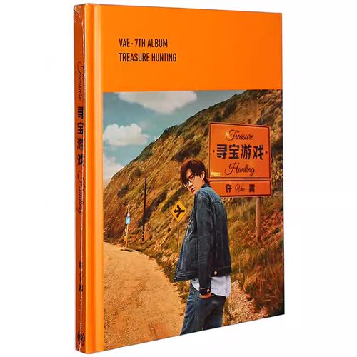 正版 许嵩2018新专辑 寻宝游戏 CD+海报+歌词本 如约而至/老古董
