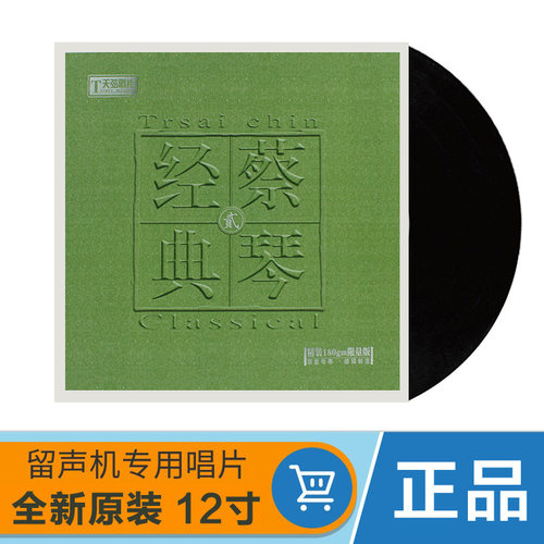 正版  蔡琴经典贰2 民歌老歌曲 留声机专用LP黑胶唱片12寸碟