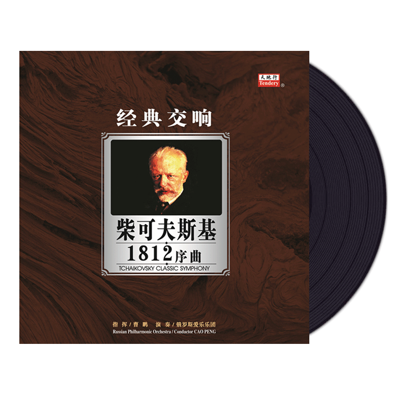 正版 柴可夫斯基:1812序曲