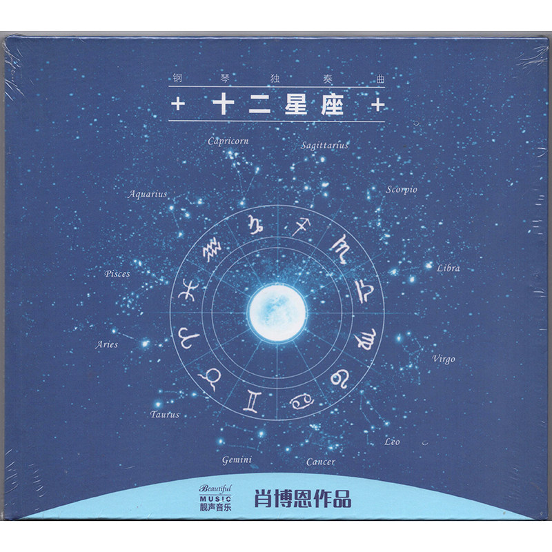 正版 肖博恩作品 十二星座 钢琴独奏曲 纯音乐cd唱片