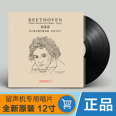 贝多芬—D大调小提琴协奏曲 作品号61# lp留声机黑胶唱片12寸碟片