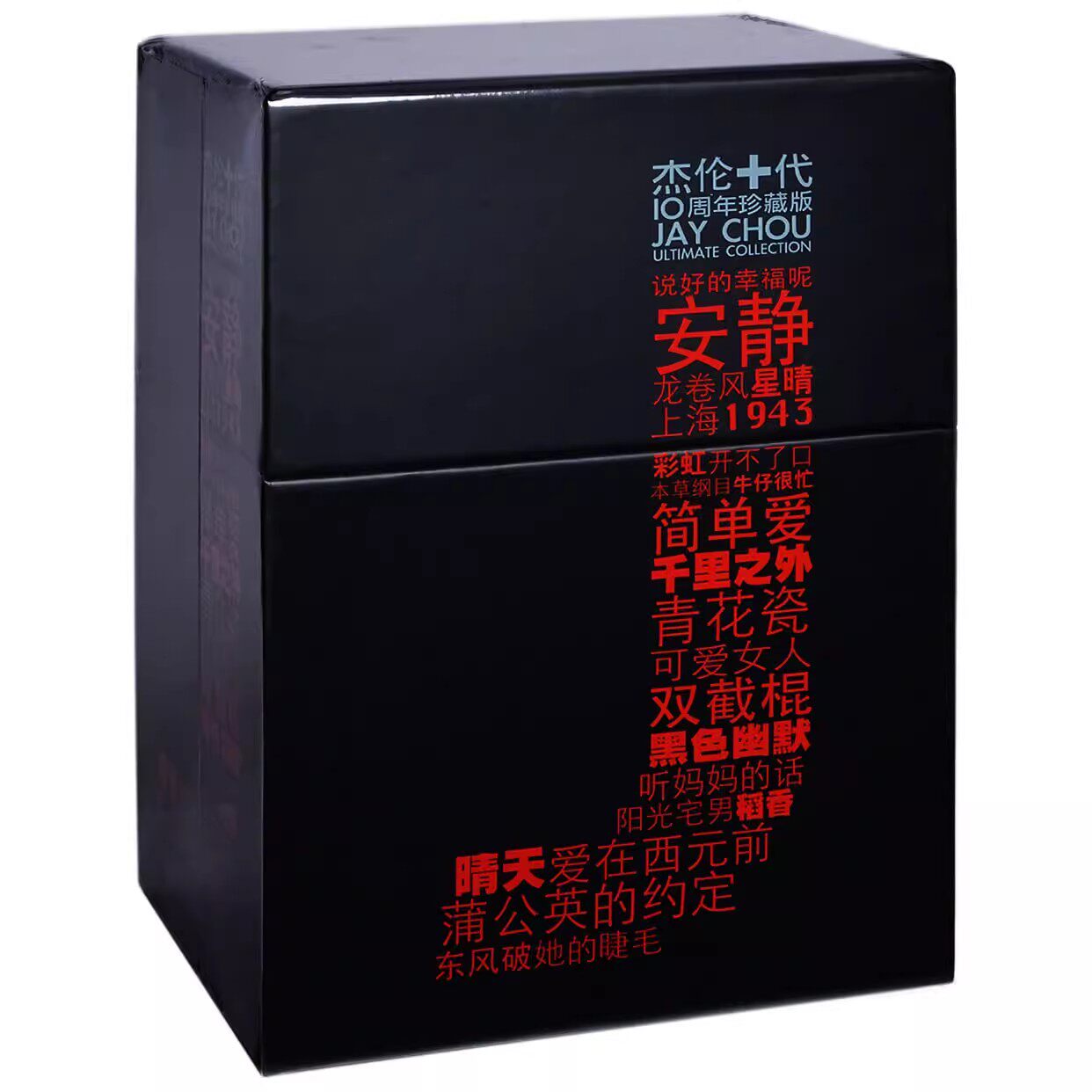 正版周杰伦十周年纪念专辑套装杰伦十代10CD叶惠美范特西十一月