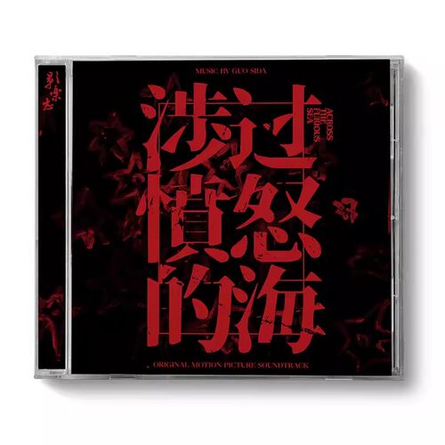 正版唱片 涉过愤怒的海 电影原声音乐OST CD 郭思达 限量版带编号