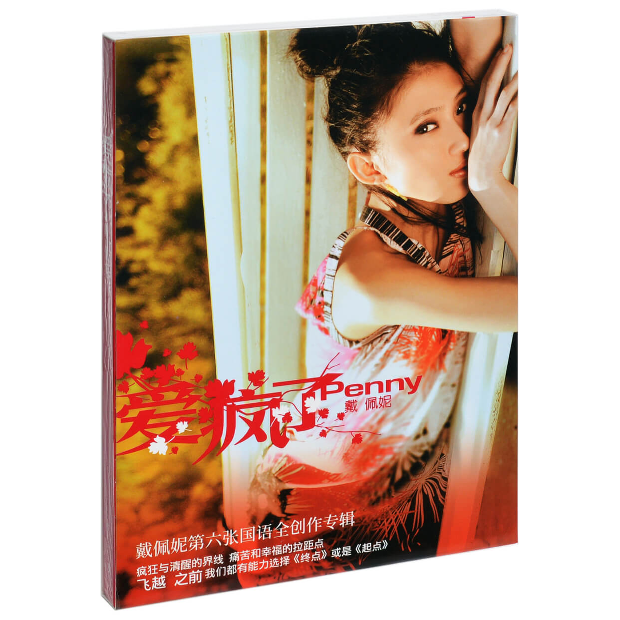 正版 戴佩妮 爱疯了 2005专辑 唱片CD碟片