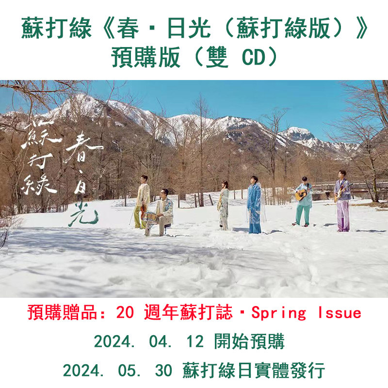 台版预售 吴青峰 苏打绿春日光复刻正版cd专辑预购礼20週年苏打志