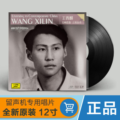 正版 聆听当代中国系列 王西麟 交响乐LP黑胶唱盘 12寸留声机碟片