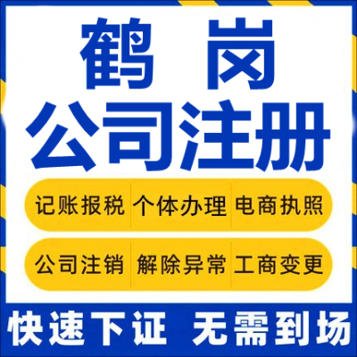 鹤岗公司注册萝北绥滨个体工商营业执照代办注销企业变更股权代理