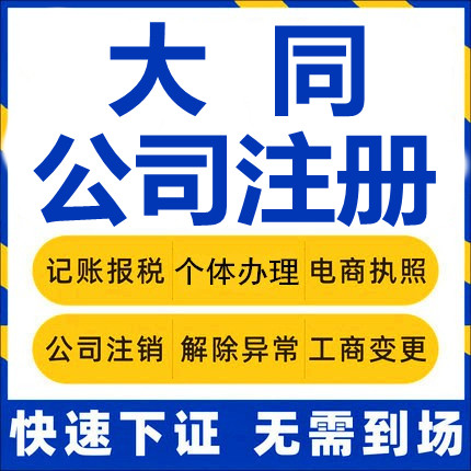 大同公司注册阳高天镇广灵灵丘浑源工商营业执照代办注销变更代理