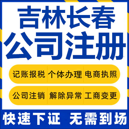 长春公司注册吉林个体工商营业执照代办公司注销企业变更做账报税