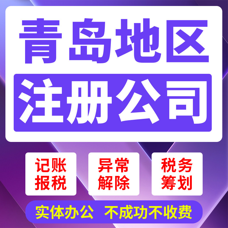 青岛市胶州市公司注册代理个体营工商注册