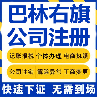 巴林右旗公司注册个体工商营业执照代办公司注销企业变更股权代理