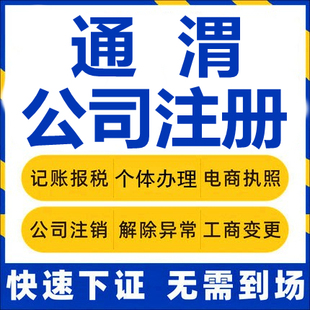 通渭公司注册个体工商营业执照代办公司注销企业变更股权异常代理