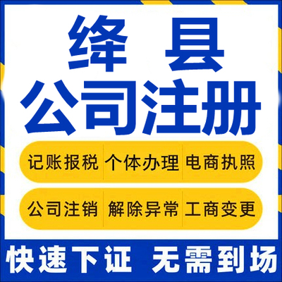 绛县公司注册个体工商营业执照代办公司注销企业变更股权异常