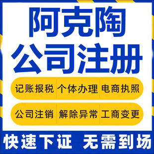 阿克陶公司注册个体工商营业执照代办公司注销企业变更股权代办理