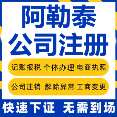 阿勒泰市公司注册个体工商营业执照代办公司注销企业变更股权代理