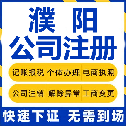 濮阳公司注册清丰南乐台前范县个体工商营业执照代办注销变更代理