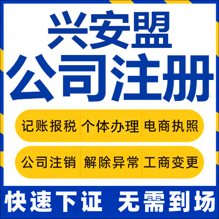 兴安盟公司注册阿尔山个体工商营业执照代办公司注销企业变更报税