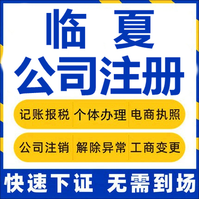 临夏公司注册永靖广河和政康乐东乡工商营业执照代办注销企业变更