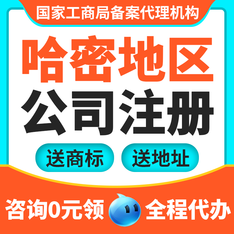 哈密地区哈密市公司注册营业执照抖音理电商工商户股权注销代理记