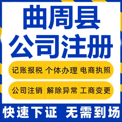 曲周公司注册个体工商营业执照代办公司注销企业变更股权异常代理