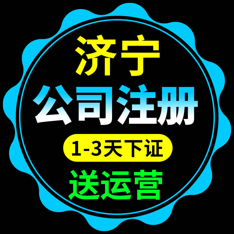 济宁市市中区公司注册代理个体营工商注册