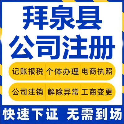 拜泉公司注册个体工商营业执照代办公司注销企业变更股权异常代理