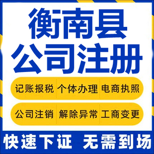 衡南公司注册个体工商营业执照代办公司注销企业变更股权异常代理