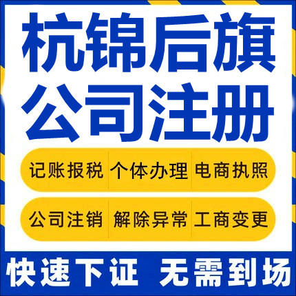 杭锦后旗公司注册个体工商营业执照代办公司注销企业变更股权代理
