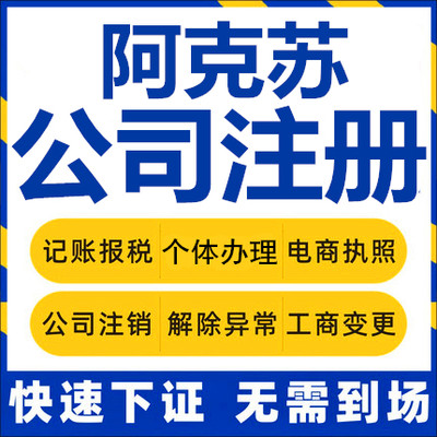 阿克苏公司注册温宿库车个体工商营业执照代办公司注销企业变更